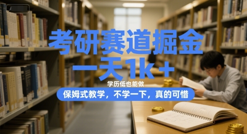 考研赛道掘金，一天1k+，学历低也能做，保姆式教学，不学一下，真的可惜【揭秘】-学习笔记资源库
