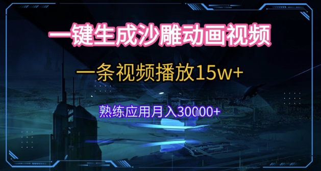 AI一键生成沙雕动画，5分钟一条，单条播放破15w的暴利玩法，轻轻松松月入3w+【揭秘】-学习笔记资源库