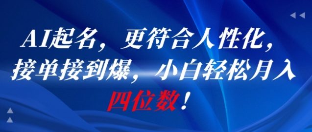 AI一键起名，更符合人性化，接单接到爆，小白轻松月入四位数!-学习笔记资源库