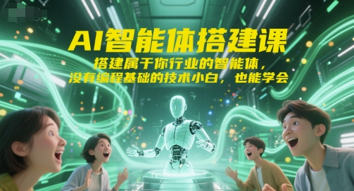 AI智能体搭建课，搭建属于你行业的智能体，没有编程基础的技术小白，也能学会-学习笔记资源库