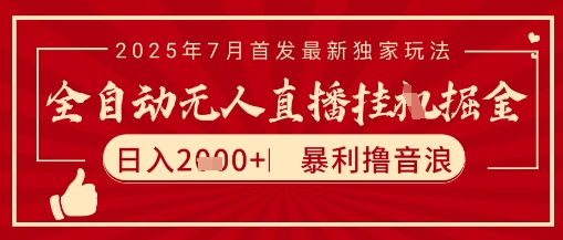 太阳联盟7月最新抖音无人直播暴力撸音浪玩法，无脑日入2k+ 长期稳定，可矩阵放大【揭秘】-学习笔记资源库