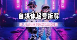 一天5张?自媒体起号完整拆解_新人自媒体起号必看【超详细攻略】-学习笔记资源库