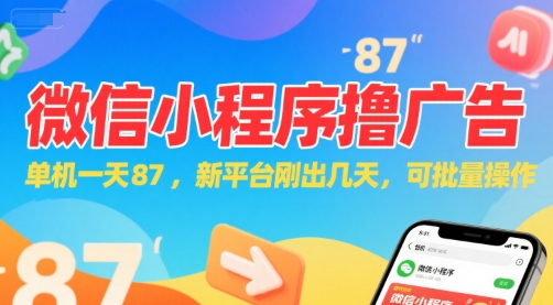 微信小程序看广告，单机一天87，新平台刚出几天，可批量操作，日入5张-学习笔记资源库
