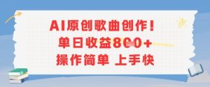AI原创歌曲创作，单日收益多张，操作简单上手快-学习笔记资源库