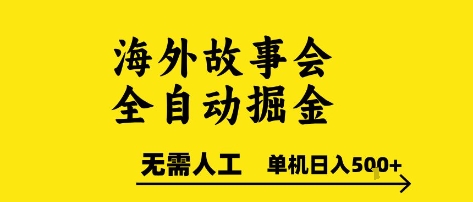 海外故事会全自动掘进，0人工，可矩阵，单机日入5张+【揭秘】-学习笔记资源库