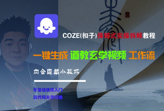 COZE(扣子)保姆式实操拆解教程，一键生成道教玄学视频工作流，内含隐藏小技巧-学习笔记资源库