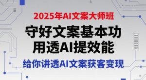2025年AI文案大师班，守好文案基本功，用透AI提效能，给你讲透AI文案获客变现-学习笔记资源库