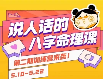 说人话的八字命理课程，简单易学，小白轻松学习并且掌握扎实的八字基础-学习笔记资源库