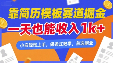 靠简历模板赛道掘金，一天也能收入1k+，小白轻松上手，保姆式教学，首选副业【揭秘】-学习笔记资源库