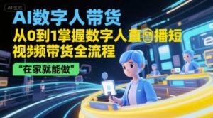 AI数字人带货，从0到1掌握数字人直播短视频带货全流程，在家就能做-学习笔记资源库