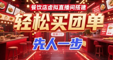 餐饮店虚拟直播间搭建，轻松买团单，先人一步-学习笔记资源库