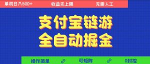 支付宝链游全自动掘金，无需人工，矩阵操作，单机日入5张+【揭秘】-学习笔记资源库