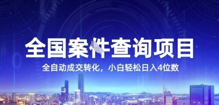 全国案JIAN查询项目，利用人性挣钱，全自动转化，一单利润15，小白轻松日入4位数【揭秘】-学习笔记资源库