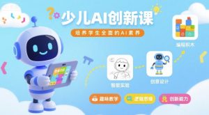 少儿AI创新课,培养学生全面的AI素养-学习笔记资源库