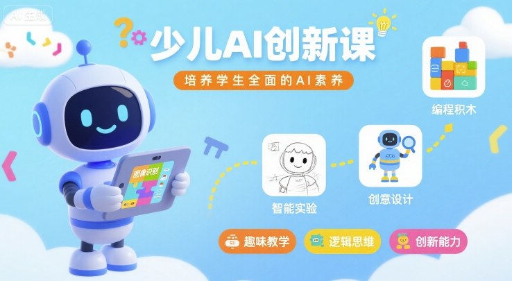少儿AI创新课，培养学生全面的AI素养-学习笔记资源库