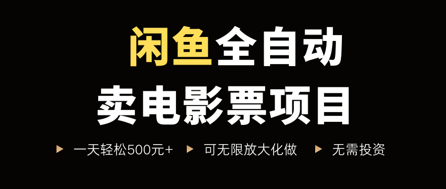 闲鱼全自动卖电影票项目，一单5元-30米，新手一天轻松5张+，无脑操作，零投入【揭秘】-学习笔记资源库