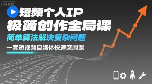 短视频个人IP极简创作全局课，简单算法解决复杂问题，一套短视频自媒体快速突围课-学习笔记资源库