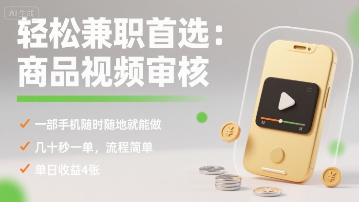 轻松兼职首选：商品视频审核，一部手机随时随地就能做，几十秒一单，流程简单，单日收益4张【揭秘】-学习笔记资源库