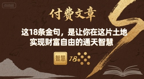 付费文章：这18条金句，是让你在这片土地 实现财富自由的通天智慧-学习笔记资源库