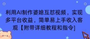 利用AI制作婆媳互怼视频,实现多平台收益,简单易上手收入可观【附带详细教程和指令】-学习笔记资源库