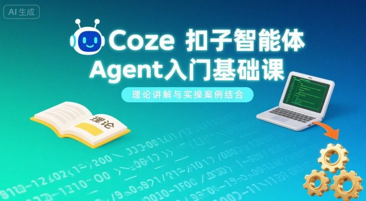 Coze扣子智能体Agent入门基础课，理论讲解与实操案例结合-学习笔记资源库