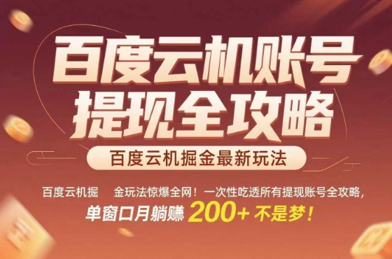 惊爆全网的百度云机掘金玩法，从提现账号到实操全攻略一次性吃透，单窗口月躺入 2张稳了【揭秘】-学习笔记资源库