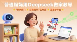 普通妈妈用Deepseek做家教号,条条热门,日变现1k+的玩法,直接抄作业-学习笔记资源库