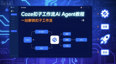 Coze扣子工作流Ai Agent教程，一站解锁扣子工作流-学习笔记资源库
