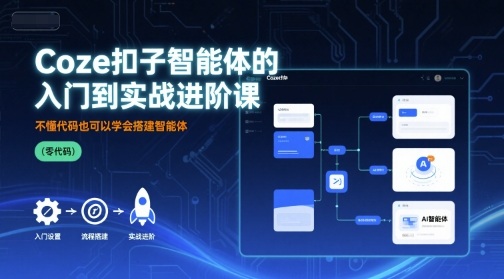 Coze扣子智能体的入门到实战进阶课，不懂代码也可以学会搭建智能体-学习笔记资源库