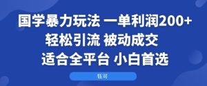 国学暴力玩法:一单利润2张+轻松引流 被动成交  适合全平台   小白首选-学习笔记资源库