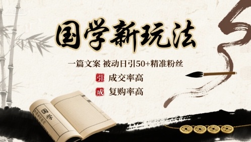 国学新玩法：一篇文案  被动日引50+精准粉丝成交率高  复购率高-学习笔记资源库