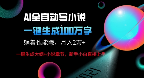 AI自动写小说新玩法，一键生成100W字，轻松月躺入1W+-学习笔记资源库