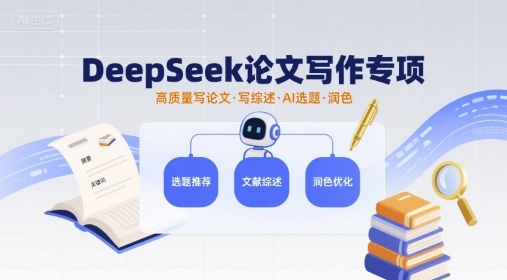 DeepSeek论文写作专项，高质量写论文写综述AI选题润色-学习笔记资源库