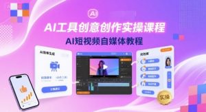 AI工具创意创作实操课程,AI短视频自媒体教程-学习笔记资源库