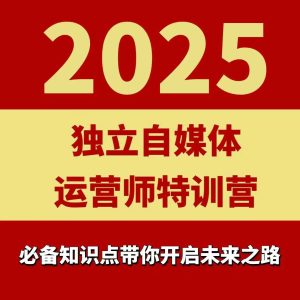 2025独立自媒体运营师特训营,一门针对本地实体运营+团购的课程-学习笔记资源库