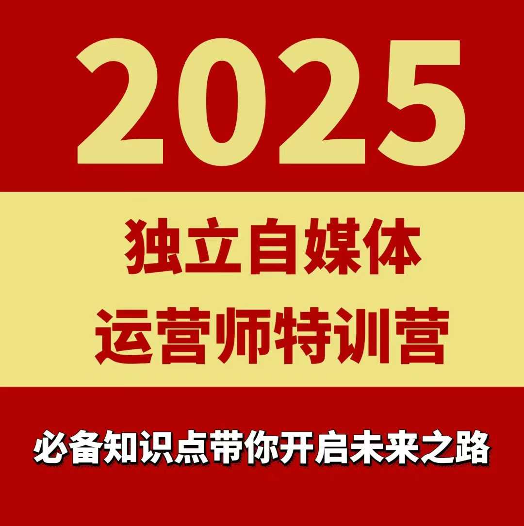 2025独立自媒体运营师特训营，一门针对本地实体运营+团购的课程-学习笔记资源库