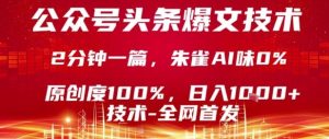 公众号头条号爆文技术,2分钟一篇,原创度100%,朱雀AI味0%,复制粘贴,日入1k【揭秘】-学习笔记资源库