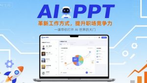 AI+PPT:革新工作方式,提升职场竞争力,一课带你打开 AI 世界的大门-学习笔记资源库