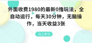 外面收费1980的最新0撸玩法,全自动挂G,每天30分钟,无脑操作,当天收益3张【揭秘】-学习笔记资源库