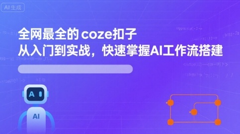 全网最全的coze扣子从入门到实战，快速掌握AI工作流搭建-学习笔记资源库