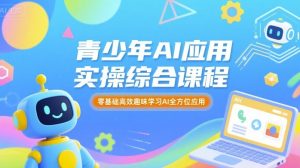 青少年AI应用实操综合课程,零基础高效趣味学习AI全方位应用-学习笔记资源库