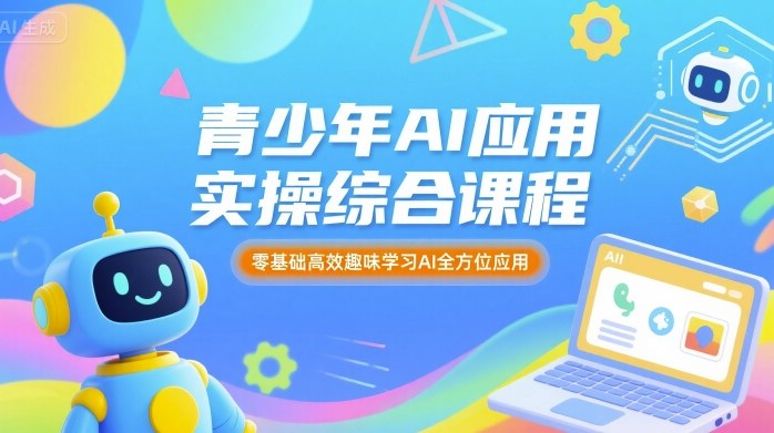 青少年AI应用实操综合课程，零基础高效趣味学习AI全方位应用-学习笔记资源库