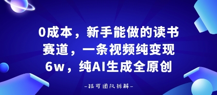 0成本，新手能做的读书赛道，小白也能月入1W+，纯AI生成全原创-学习笔记资源库