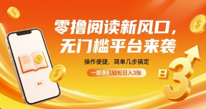 零撸阅读新风口，无门槛平台来袭，操作便捷，简单几步搞定，一部手机轻松日入3张【揭秘】-学习笔记资源库
