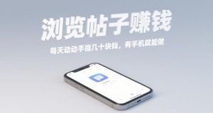 浏览帖子挣钱,每天动动手指几十米,有手机就能做【揭秘】-学习笔记资源库