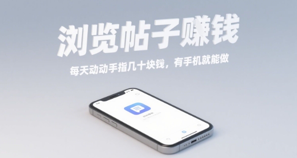 浏览帖子挣钱，每天动动手指几十米，有手机就能做【揭秘】-学习笔记资源库