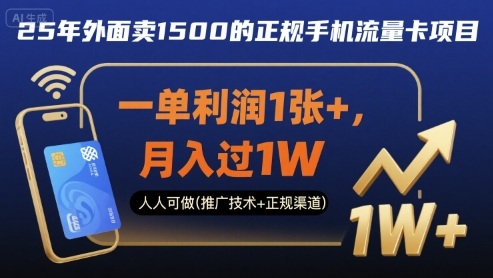 25年外面卖1500的正规手机流量卡项目，一单利润1张+，月入过1W，人人可做(推广技术+正规渠道)【揭秘】-学习笔记资源库