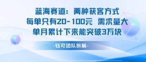蓝海赛道:需求量大 单月累计下来能突破3W-学习笔记资源库