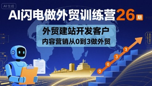 AI闪电做外贸训练营26期，外贸建站开发客户内容营销从0到3做外贸-学习笔记资源库