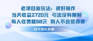 老项目新玩法当天收益1k+每个人收费68米 不违规不封号-学习笔记资源库